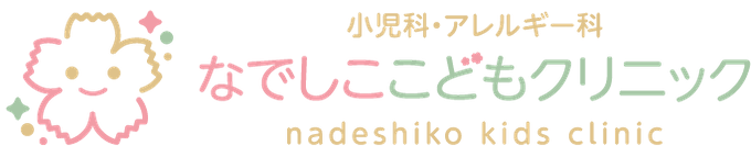 なでしここどもクリニック