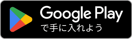 Google Playで手に入れよう